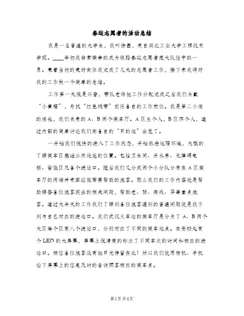 春运志愿者的活动总结（2篇）