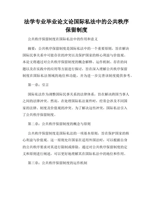 法学专业毕业论文论国际私法中的公共秩序保留制度