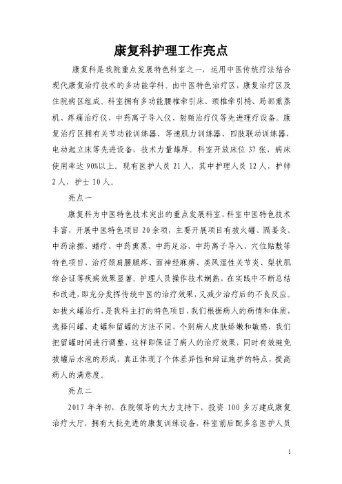 医院康复科护理工作亮点