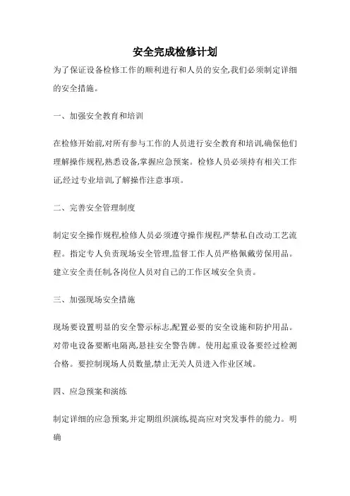 安全完成检修计划