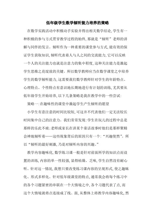 低年级学生数学倾听能力培养策略论文
