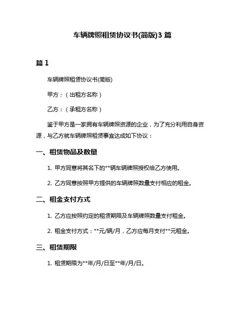 车辆牌照租赁协议书(简版)3篇