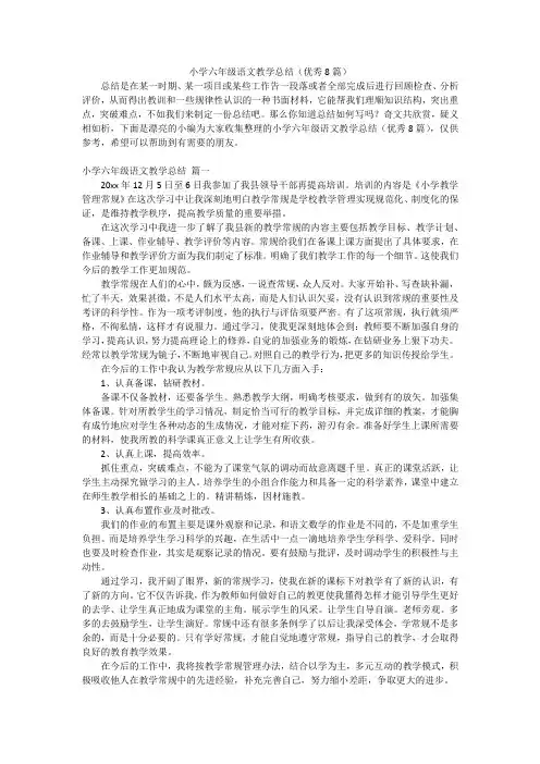 小学六年级语文教学总结(优秀8篇)