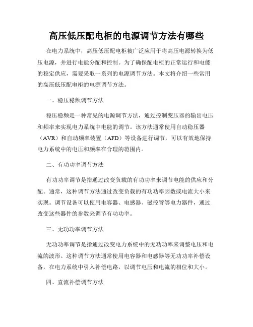高压低压配电柜的电源调节方法有哪些