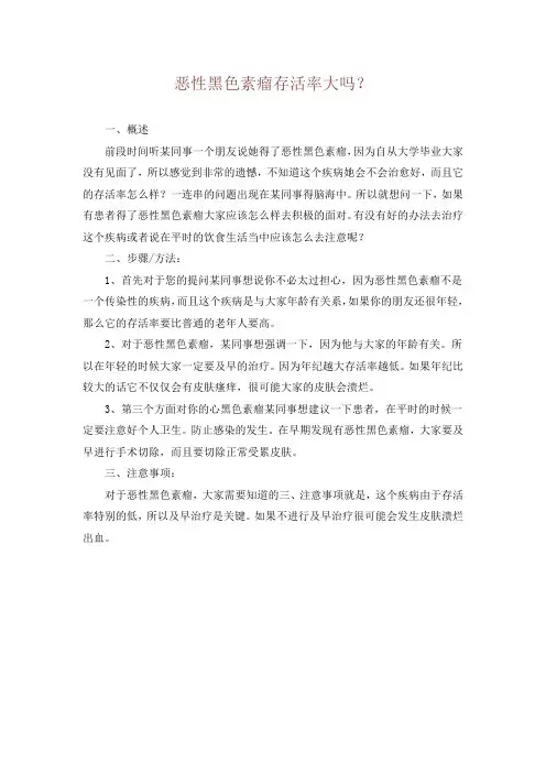 恶性黑色素瘤存活率大吗？