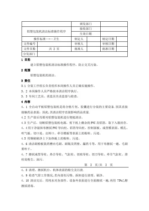卫生操作规程73铝塑包装机清洁标准操作程序