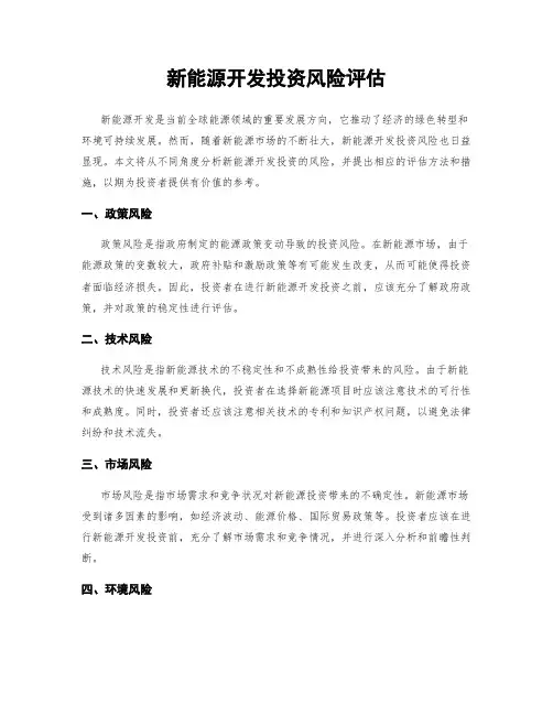 新能源开发投资风险评估