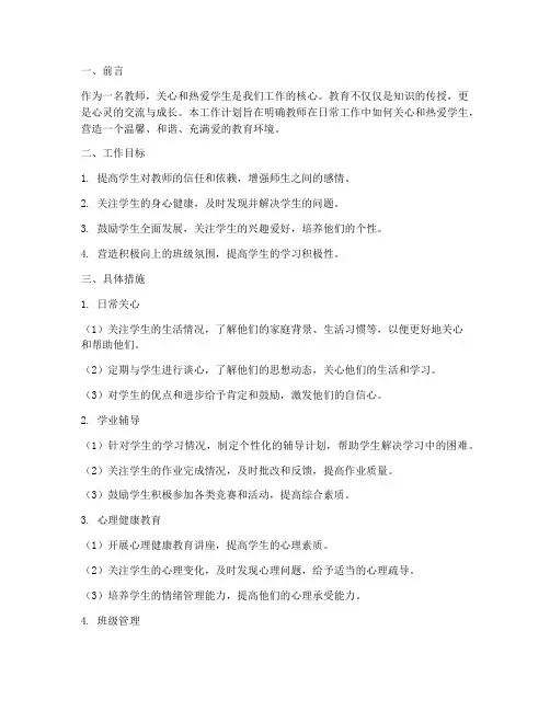 教师工作计划关心热爱学生