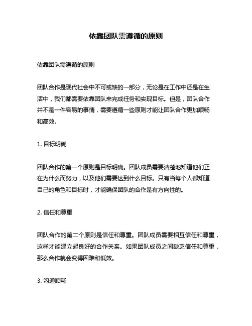 依靠团队需遵循的原则
