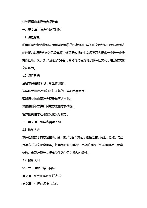 对外汉语中高级综合课教案