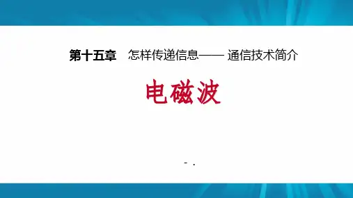 《电磁波》怎样传递信息—通信技术简介PPT优质课件