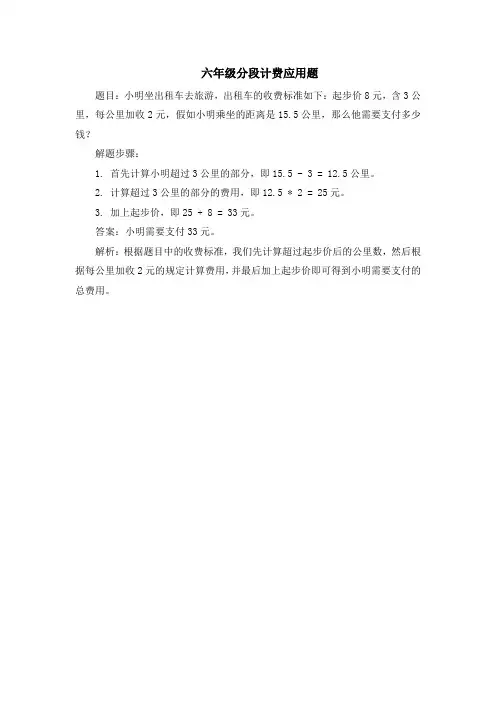 六年级分段计费应用题