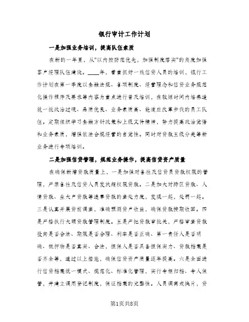 2024年银行审计工作计划（三篇）