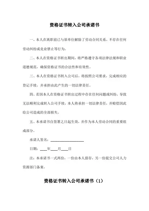 资格证书转入公司承诺书