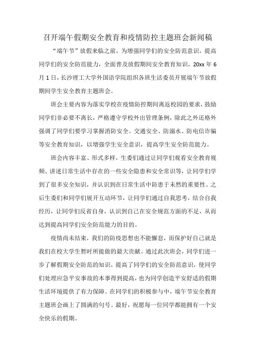 召开端午假期安全教育和疫情防控主题班会新闻稿