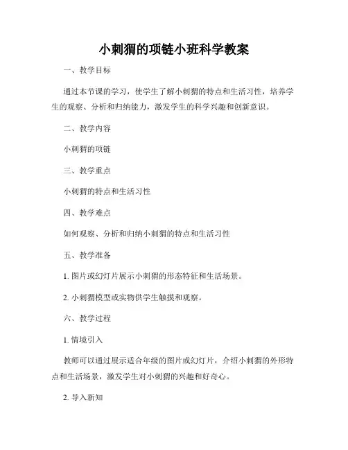小刺猬的项链小班科学教案