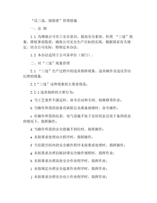 “反三违、除隐患”管理办法