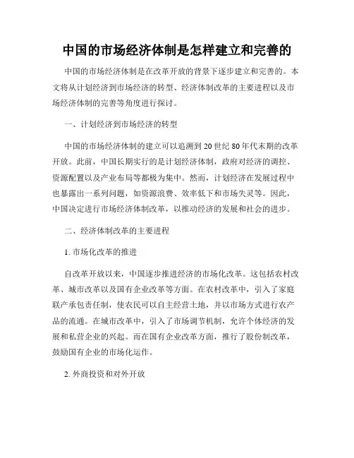 中国的市场经济体制是怎样建立和完善的