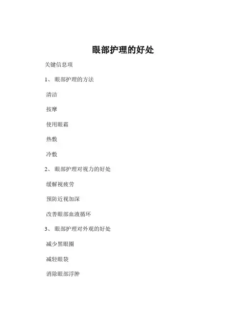 眼部护理的好处