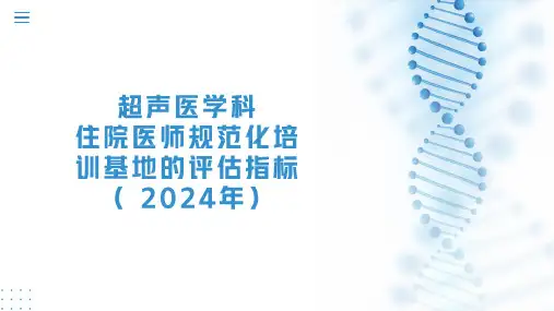 超声医学科住院医师规范化培训基地的评估指标(2024年)
