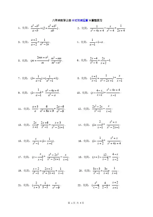 八年级数学上册分式加减运算计算题练习(含答案)(可编辑修改word版)