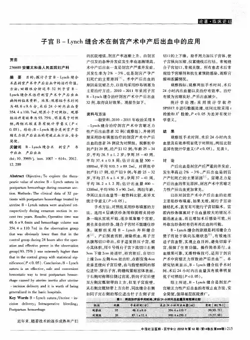 子宫B-Lynch缝合术在剖宫产术中产后出血中的应用