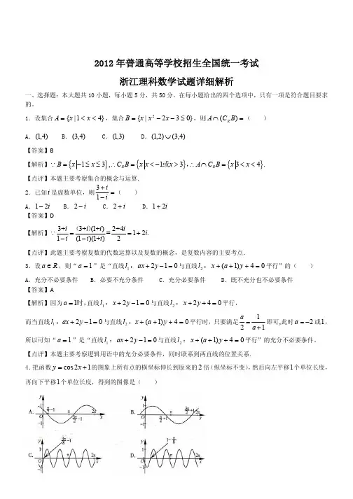 2012年全国高考浙江理科数学试题详细解析