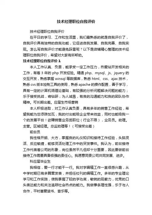 技术经理职位自我评价