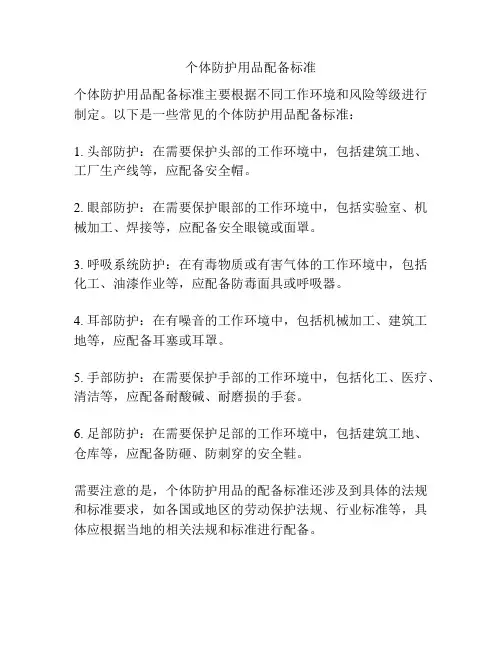 个体防护用品配备标准