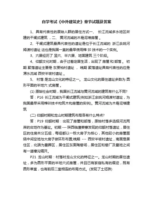 自学考试《中外建筑史》章节试题及答案