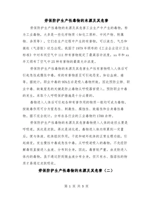 劳保防护生产性毒物的来源及其危害(三篇)