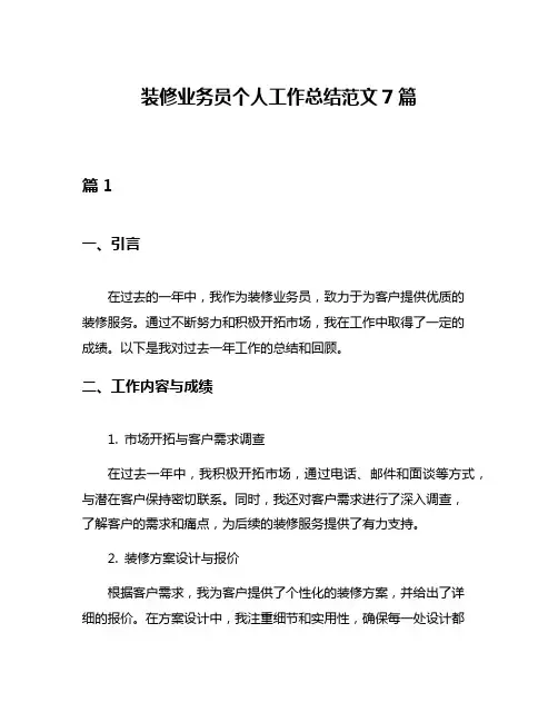 装修业务员个人工作总结范文7篇
