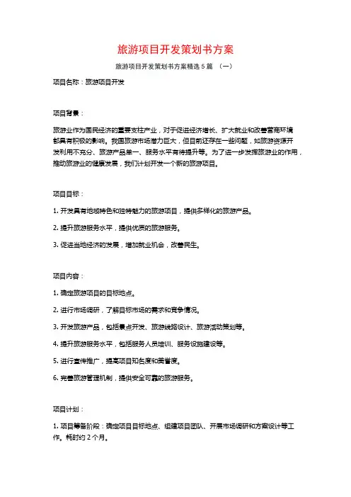 旅游项目开发策划书方案5篇