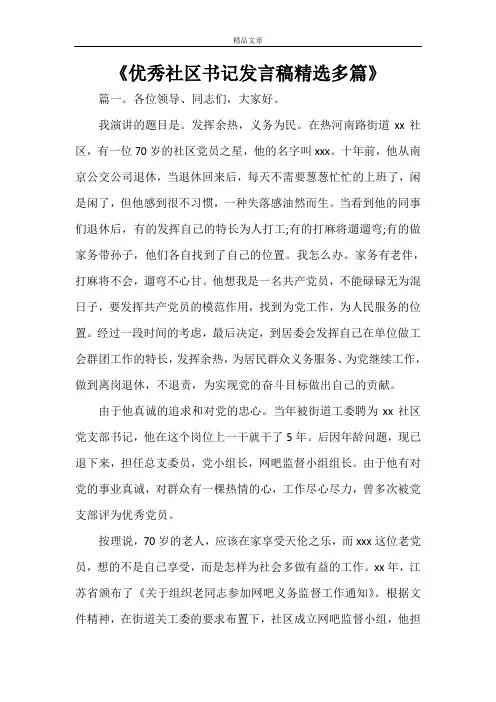 《优秀社区书记发言稿精选多篇》