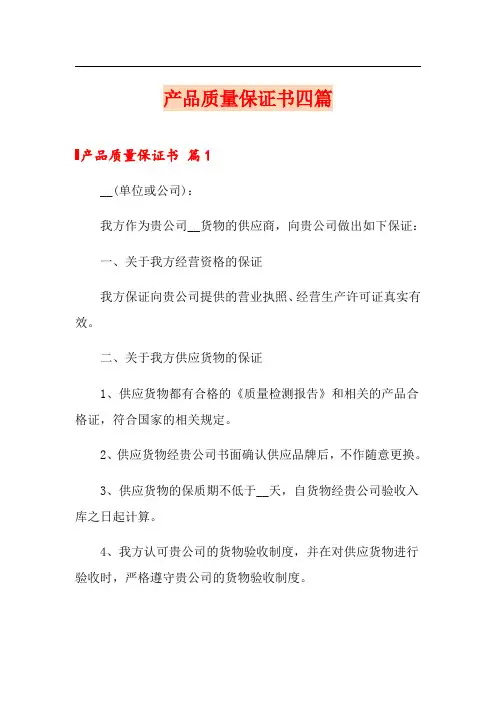 产品质量保证书四篇