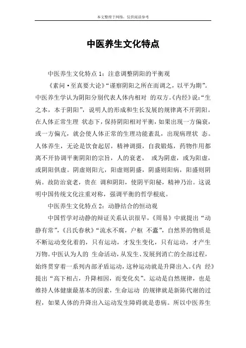 中医养生文化特点