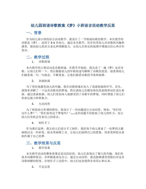 幼儿园朗诵诗歌教案《梦》小班语言活动教学反思