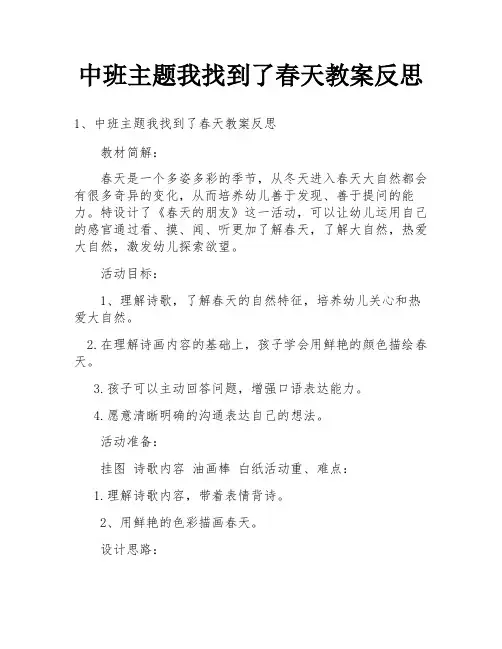 中班主题我找到了春天教案反思