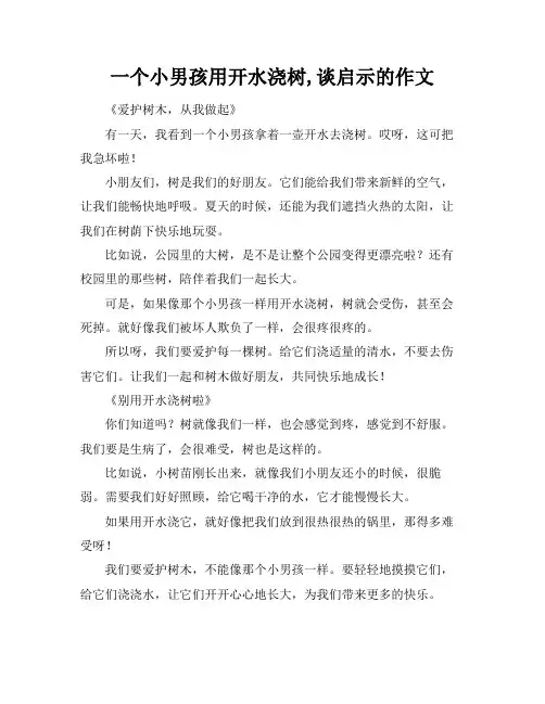 一个小男孩用开水浇树,谈启示的作文