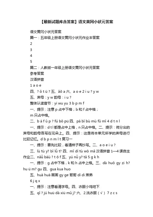 【最新试题库含答案】语文黄冈小状元答案