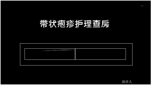 带状疱疹护理查房