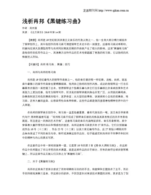 浅析肖邦《黑键练习曲》