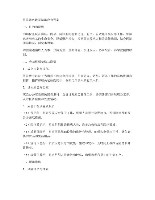 医院防风防旱防汛应急预案