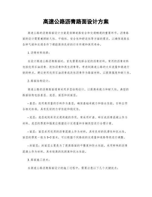 高速公路沥青路面设计方案