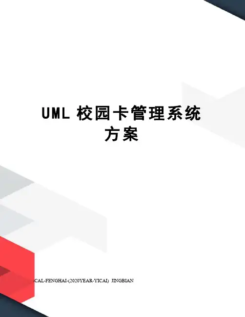 UML校园卡管理系统方案