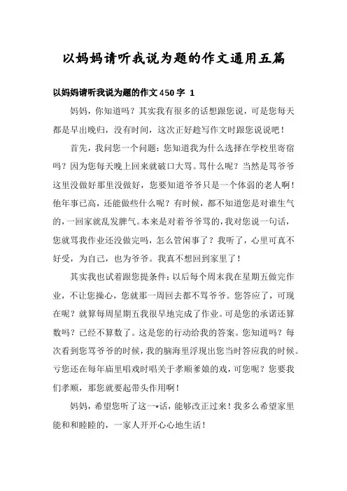 以妈妈请听我说为题的作文通用五篇