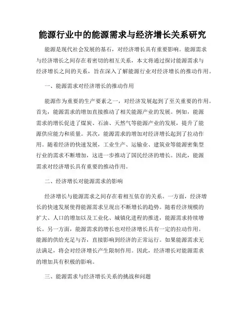 能源行业中的能源需求与经济增长关系研究