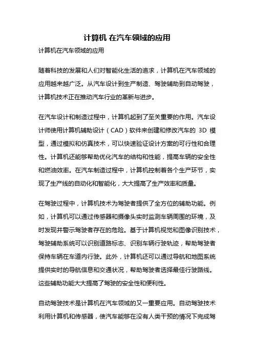 计算机 在汽车领域的应用