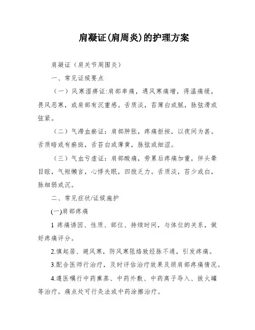 肩凝证(肩周炎)的护理方案