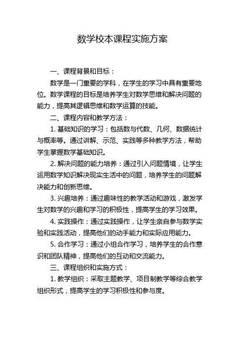 数学校本课程实施方案